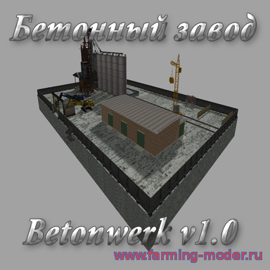 Мод "Concrete_Cement_Factory" FarmingSimulator2015