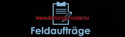 Мод "Feldauftragsmod" для Farming Simulator 2015.