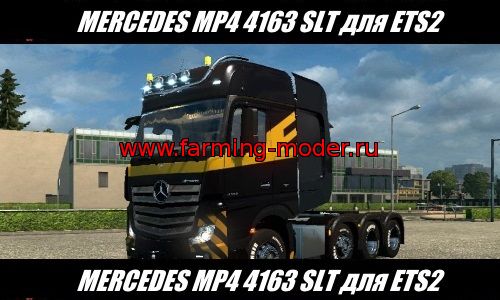 MERCEDES MP4 4163 SLT 1.23 для Euro Truck Simulator 2