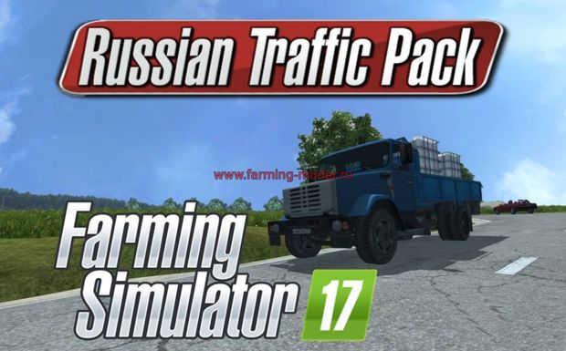 Мод"RussianTrafficPack17" для Farming Simulator 2017