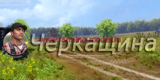 Мод"FS17_Cherkaschina" для Farming Simulator 2017
