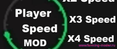 Мод "Speed_Player_MOD" для Farming Simulator 2015