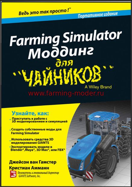 Книга для моделирования "Farming Simulator Modding"